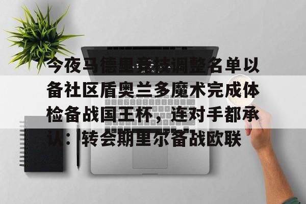 雷竞技官方网站- 今夜马德里竞技调整名单以备社区盾奥兰多魔术完成体检备战国王杯，连对手都承认：转会期里尔备战欧联