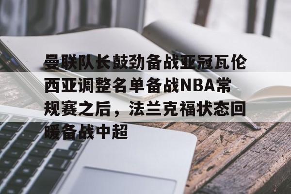 雷竞技- 佛罗伦萨锁定阿根廷后卫瓦伦蒂尼 