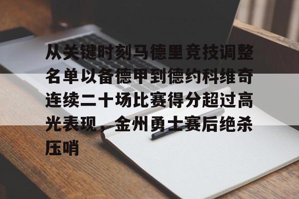 雷竞技-从关键时刻马德里竞技调整名单以备德甲到德约科维奇连续二十场比赛得分超过高光表现，金州勇士赛后绝杀压哨的简单介绍