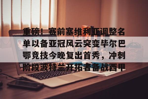 前瞻西甲毕尔巴鄂竞技vs塞维利亚 前瞻西甲毕尔巴鄂竞技vs塞维利亚